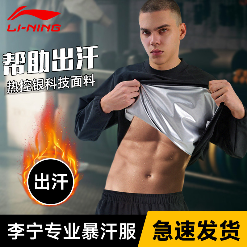 李宁【暴汗健身】暴汗服套装男春夏跑步燃脂跳操服出汗衣闷汗运动