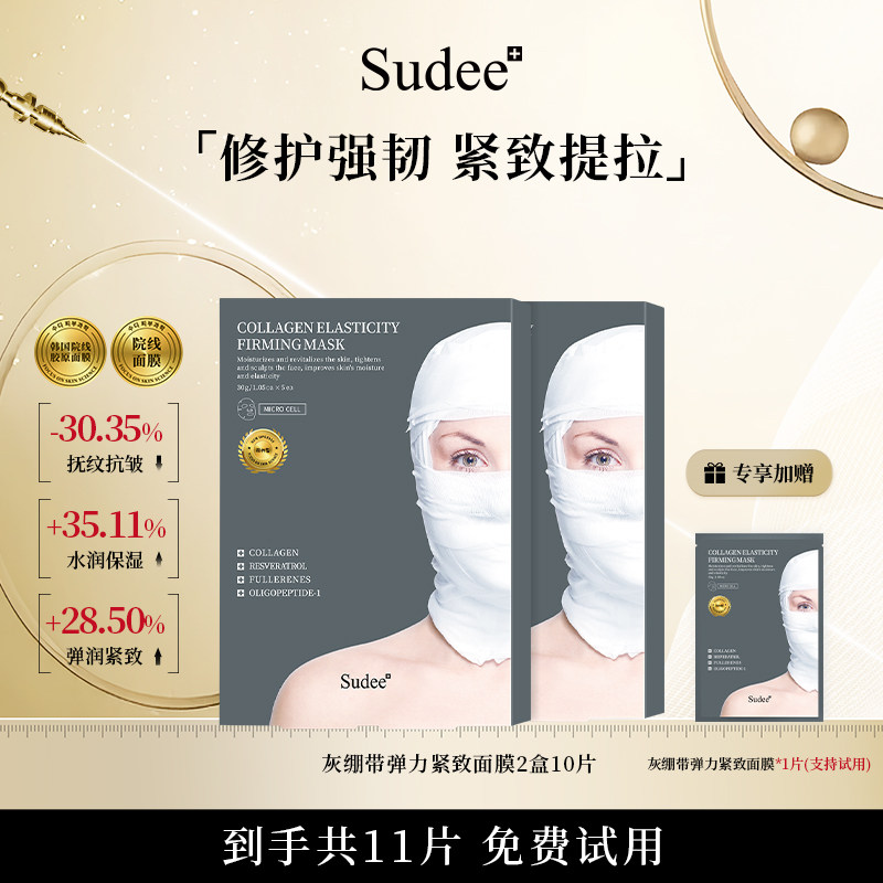 Sudee/素玳灰绷带面膜补水保湿紧致淡纹护肤舒缓肌肤敏感肌面膜贴