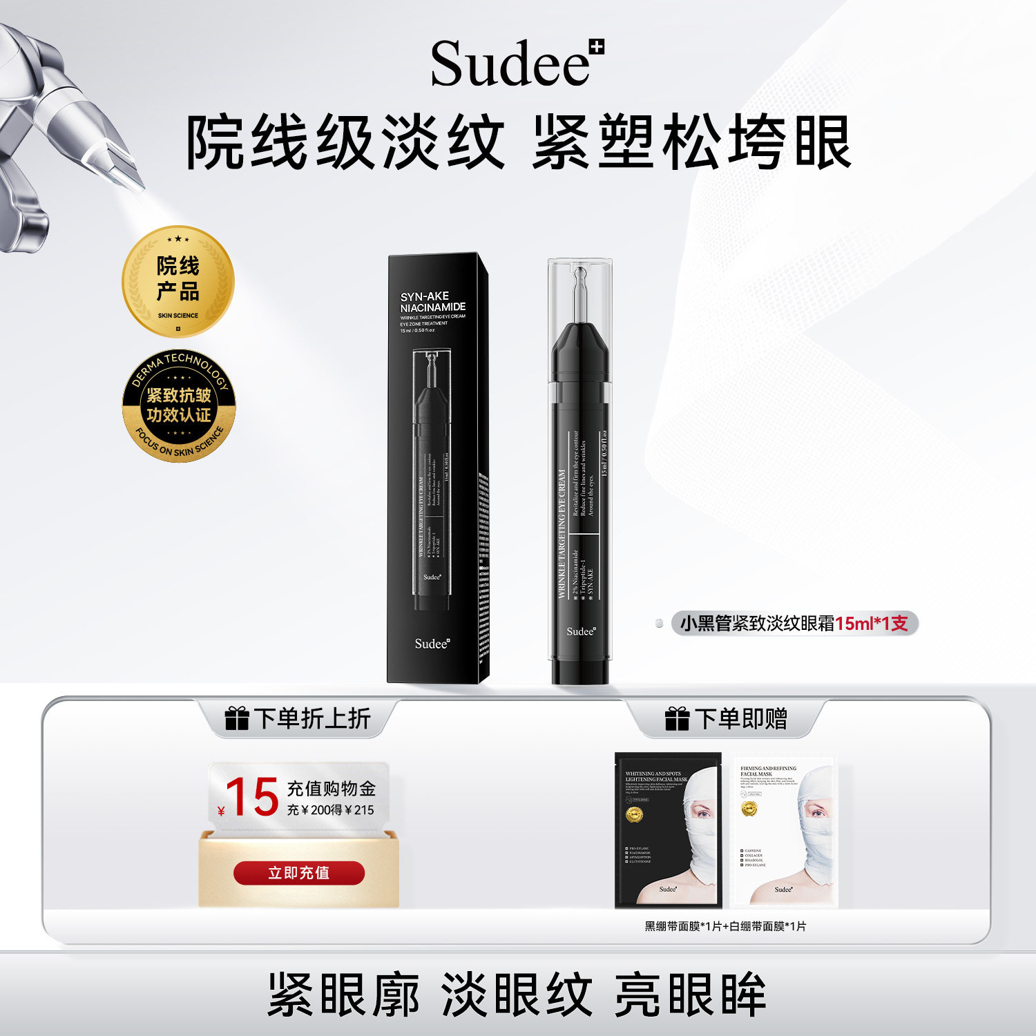 Sudee/素玳 紧致淡纹眼霜抗皱淡化细纹水润15ml原装进口