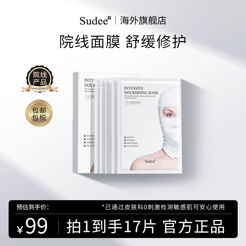 Sudee/素玳白绷带面膜舒缓修护敏感肌可用滋养肌肤抵抗初老正品