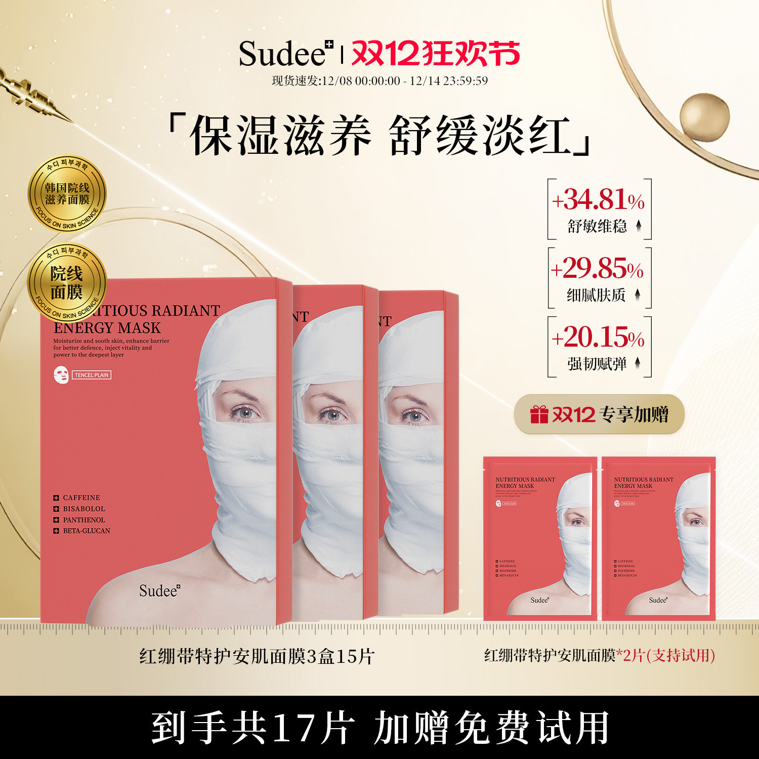 Sudee/素玳 红绷带面膜 舒敏修护维稳强韧屏障敏感肌可用官方正品