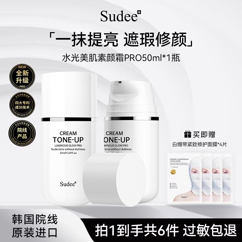 韩国进口sudee提亮肤色素颜霜
