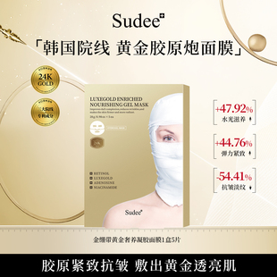Sudee/素玳 金绷带面膜抗皱淡纹胶原紧致官方正品 5片/盒