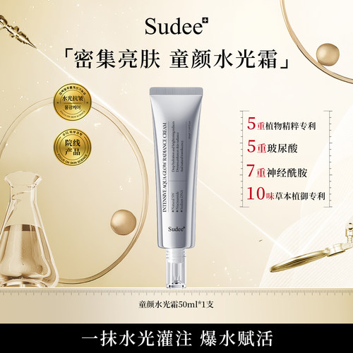 Sudee/素玳  水光霜保湿滋润亮肤紧致抗皱面霜 50ml/支
