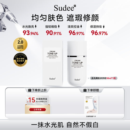 sudee素颜霜懒人霜裸妆不假白