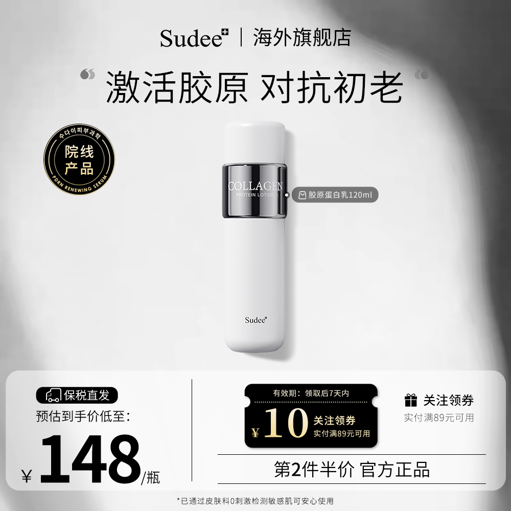 Sudee/素玳膠原蛋白乳120ml