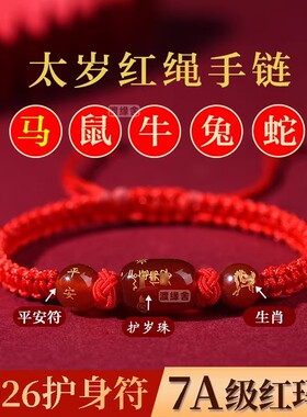2026马年太岁红绳手链本命年属马蛇鼠牛兔饰品吉祥物手绳化护身符