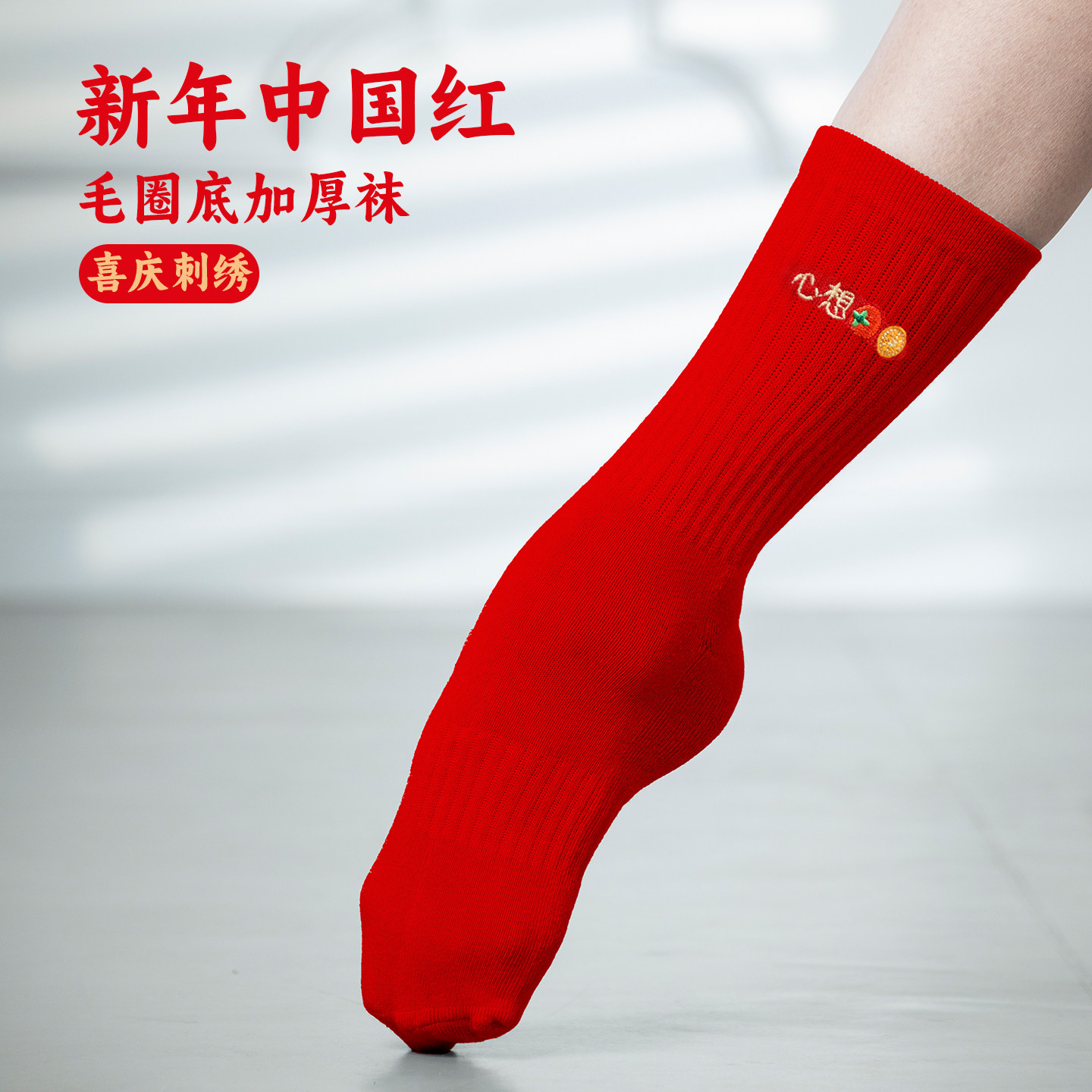 新年袜大红色棉袜舞蹈练功袜子现代舞毛圈底男女秋冬刺绣结婚棉袜,运动/瑜伽/健身/球迷用品,古典舞配饰,淘宝优惠券,粉丝福利购,淘宝优惠卷