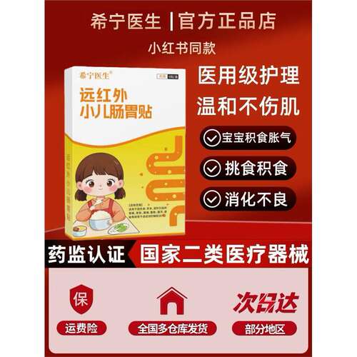 希宁医生消食穴位贴小儿积食消食贴儿童润肠健脾肠胃积食贴