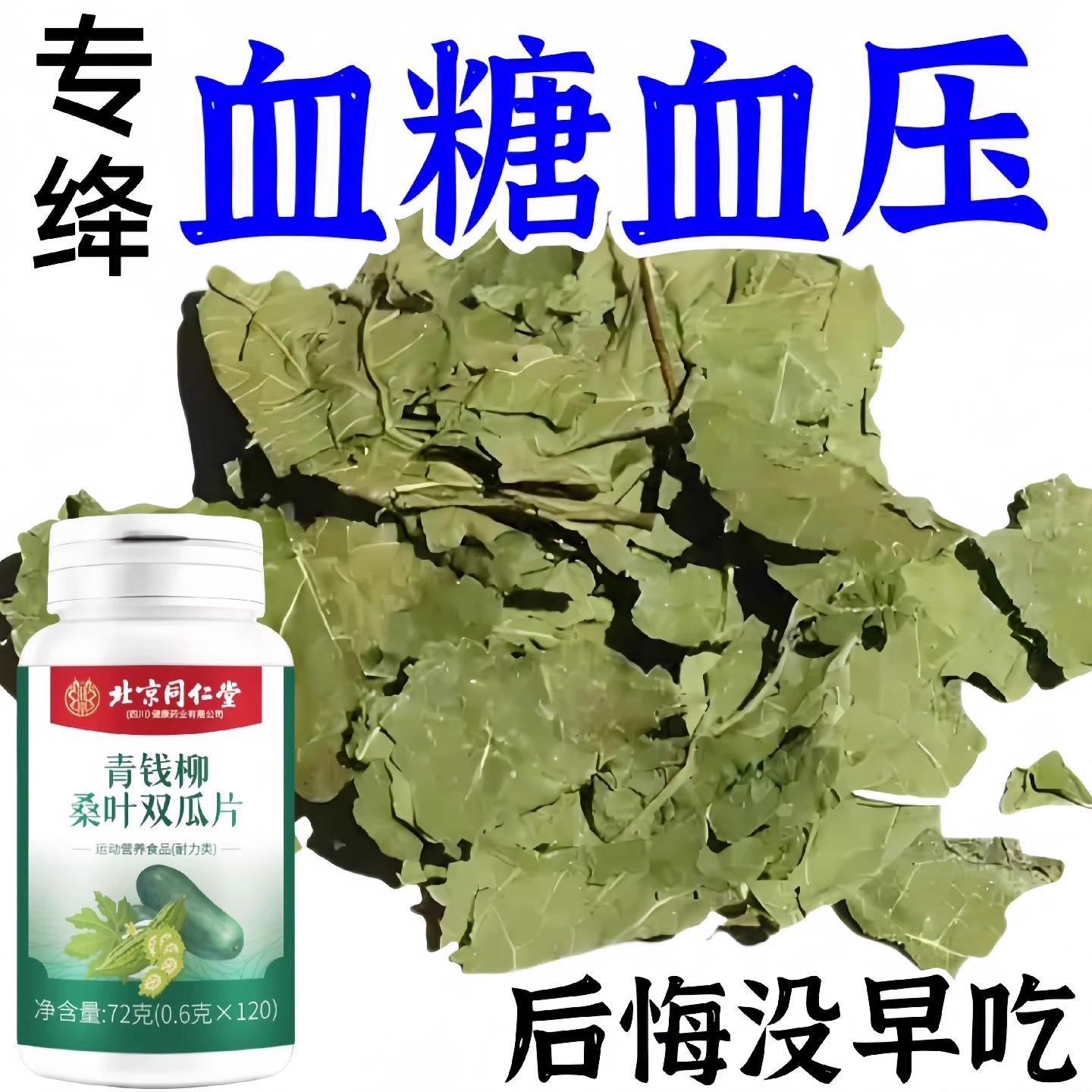 血糖血压高】头晕目眩手脚麻木青钱柳桑叶双瓜片植物提取120粒