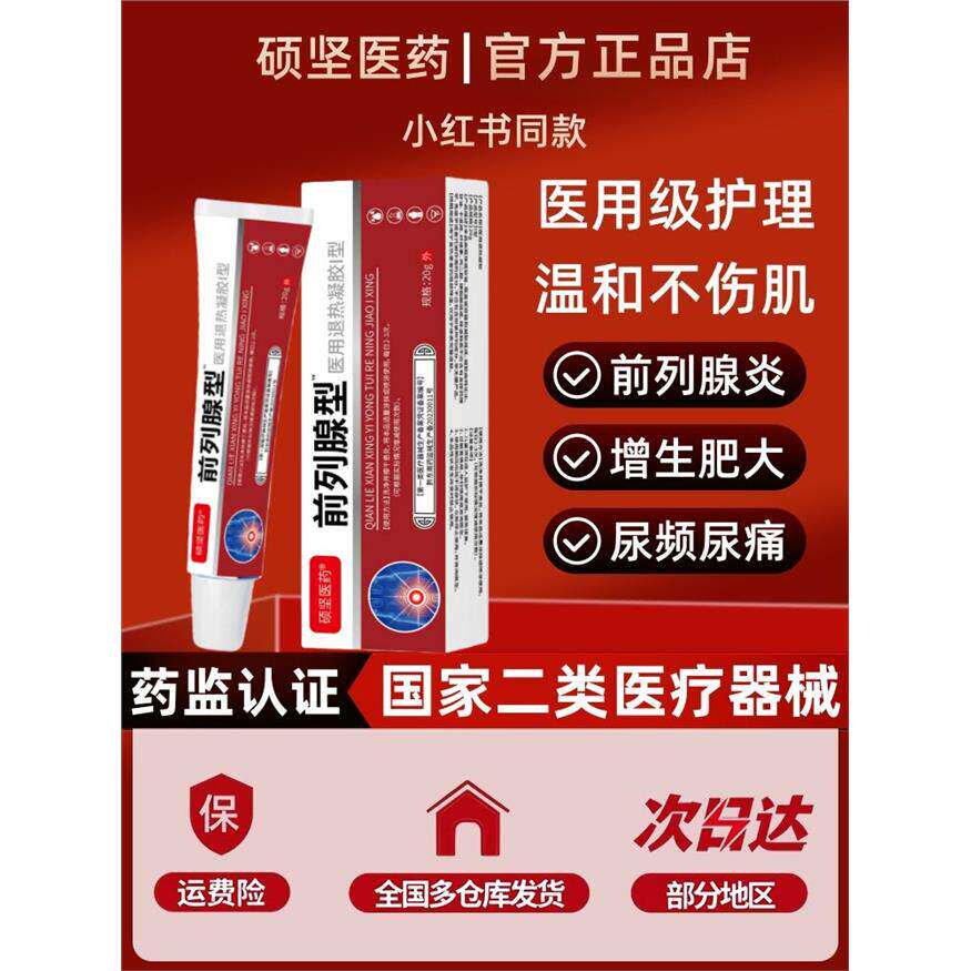 硕坚医药男士前列腺炎夜尿多尿不尽分叉尿道灼热钙化肥大腹胀痛