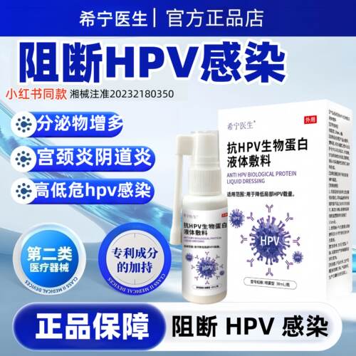 希宁医生医用抗hpv病毒干扰素妇科凝胶生物蛋白辅料抑菌官方正品
