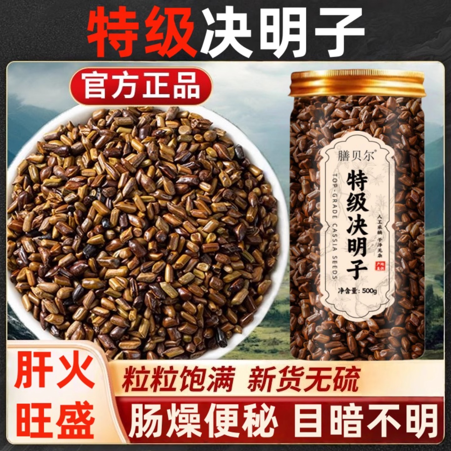 特级决明子正品官方店炒熟决明子茶搭菊花枸杞蒲公英丹参熟制