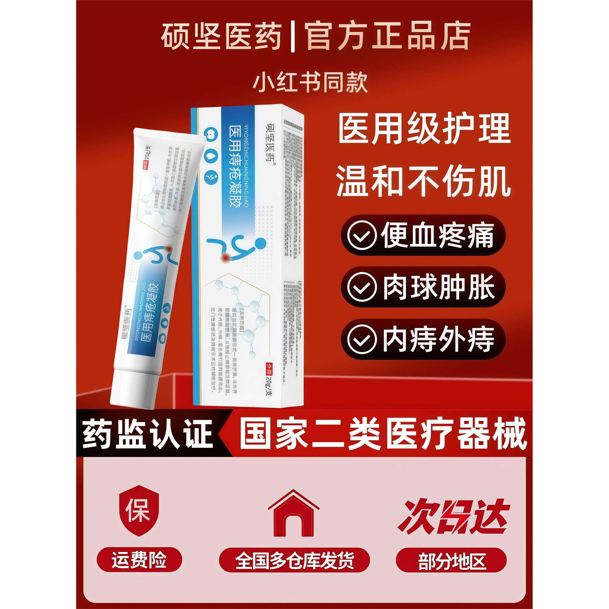 硕坚医药医用痔疮凝胶医用内外混合痔膏肉球舒缓肛周门瘙痒便血