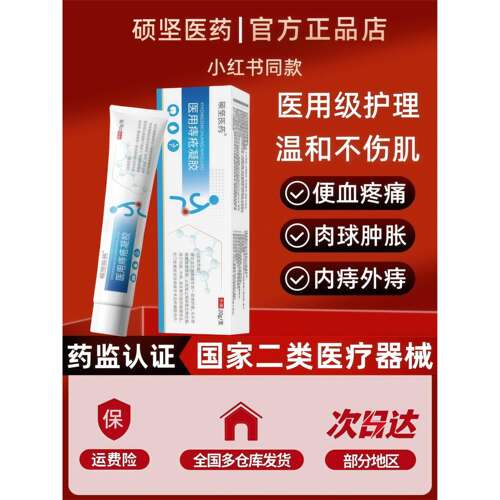 硕坚医药医用痔疮凝胶医用内外混合痔膏肉球舒缓肛周门瘙痒便血