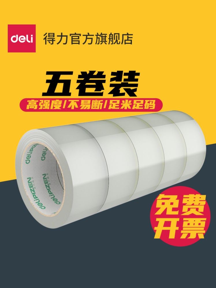 得力33119品正透明胶带封箱胶带大号宽胶带快递打包封箱胶带封口胶布大卷胶纸包邮5卷装批发宽4.5/6cm封箱带