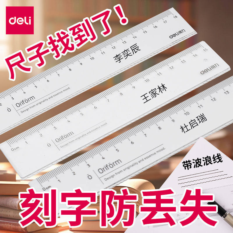 【免费定制】得力刻字直尺20cm幼儿园儿童透明尺子带波浪小学生激光定制刻名字15厘米卡通可爱学生塑料波浪尺