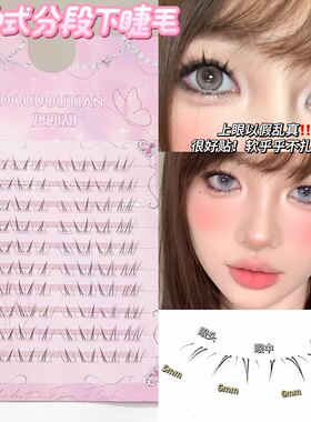 兜兜甜新中下睫毛嫁接+手绘+狐系结合式免胶还原天生仿真自然睫毛