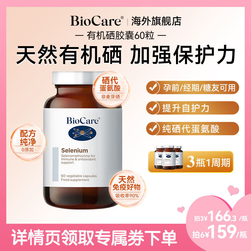 【直播】BioCare贝欧科有机硒胶囊补硒元素片非酵母硒麦芽硒成人,保健食品/膳食营养补充食品,硒,淘宝优惠券,粉丝福利购,淘宝优惠卷
