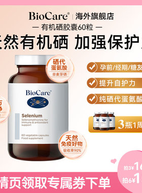 【直播】BioCare贝欧科有机硒胶囊补硒元素片非酵母硒麦芽硒成人