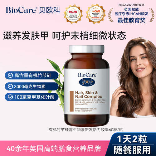 Biocare 有机竹节硅高生物素胶囊 头发指甲营养复合膳食补充胶囊
