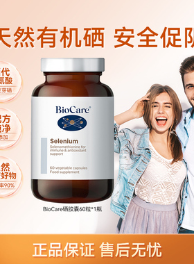 BioCare贝欧科硒胶囊进口免疫力UP吸收率90%有机转阴-分销专属