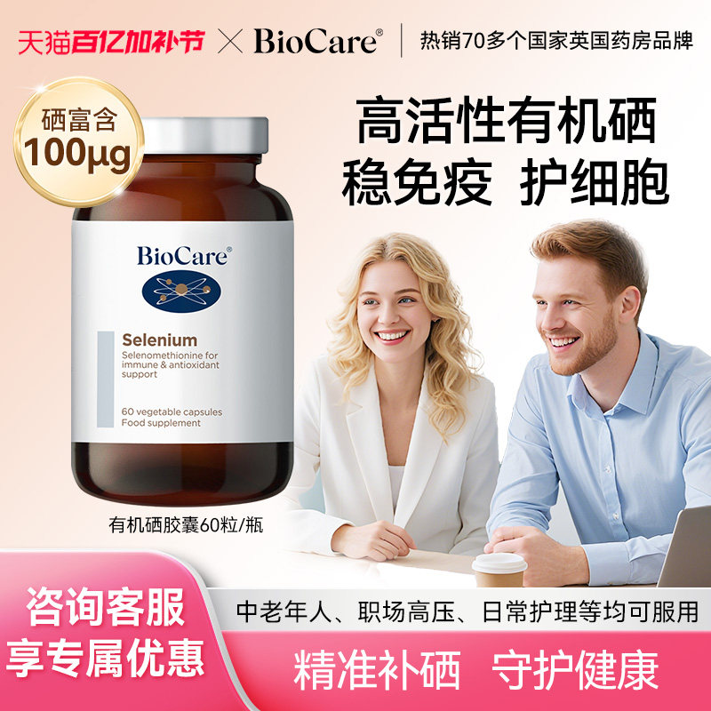 BioCare贝欧科纯硒代蛋氨酸进口 非酵母硒麦芽硒有机硒富硒片女性