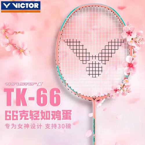 胜利66克进攻拍TK66女士高颜值