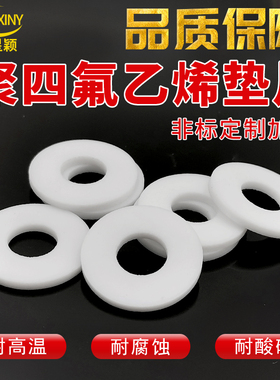 耐高温压力表四氟垫片塑料法兰定制特氟龙密封垫圈PTFE聚四氟乙烯