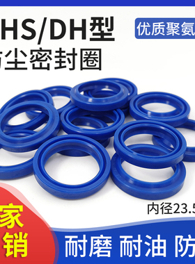 DHS/DH液压防尘密封圈23.5/24/25/27/28*31.5/32/33/35/36*4.5/6