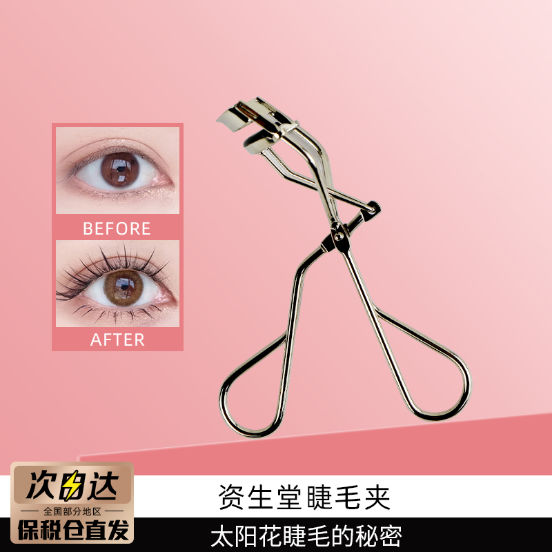 资生堂一飞冲天睫毛夹持久定型