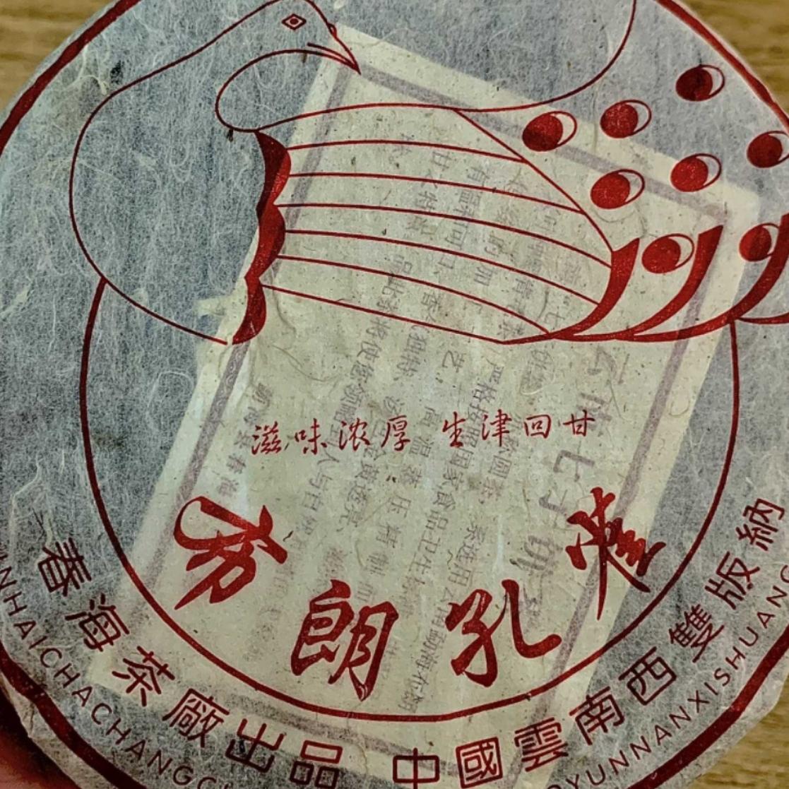 2006年布朗孔雀布朗乔木生态茶松烟香浓郁云南普洱茶普洱生茶茶饼