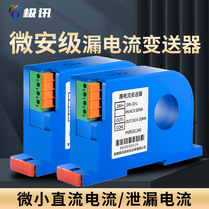 漏电流变送器交直流20mA50mA100mA1A2A4-20mA穿孔微安级感测器
