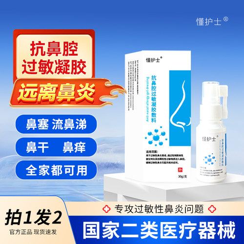 懂护士抗鼻腔过敏凝胶敷料