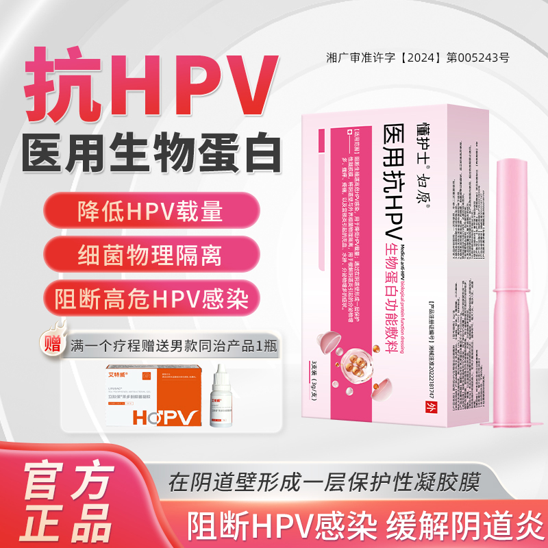 懂护士医用抗HPV生物蛋白功能敷料抗hpv病毒干扰素妇科凝胶转阴