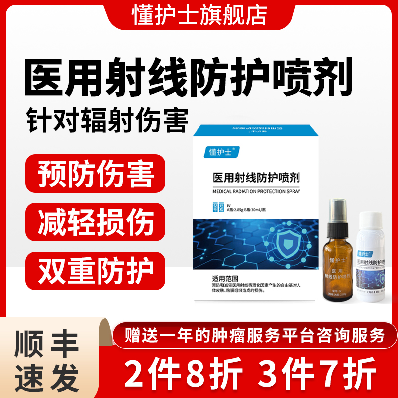 懂护士医用射线防护喷剂放射皮肤防护剂放疗保护膜皮肤防损伤喷雾