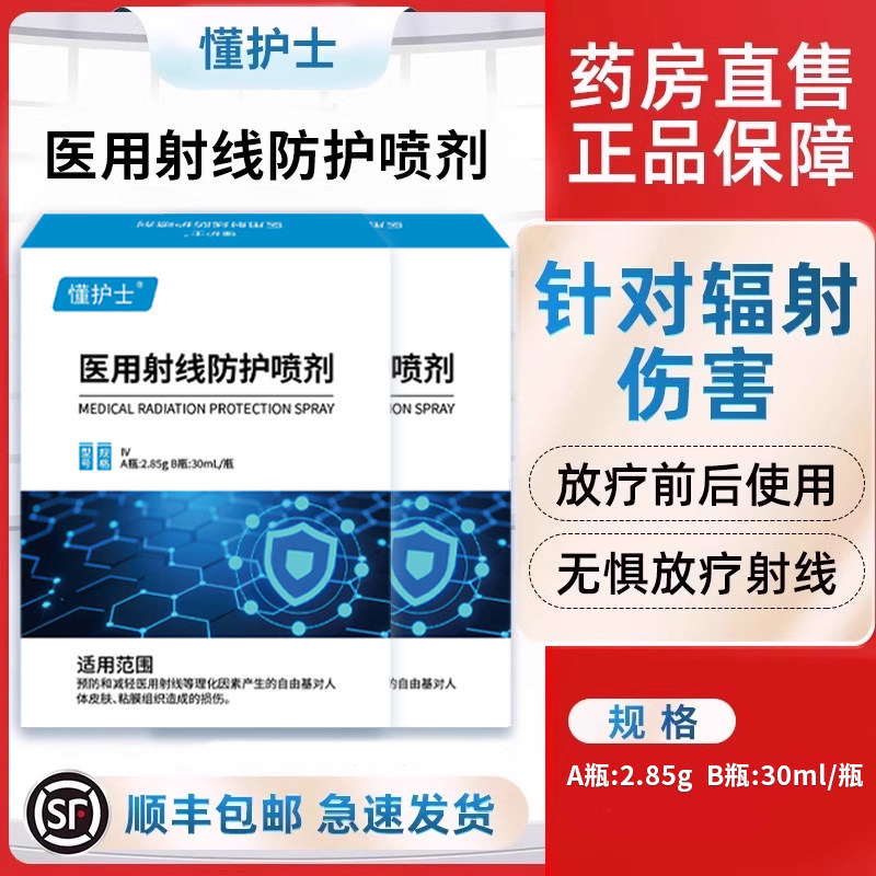 懂护士放疗皮肤防护剂医用射线防护喷剂喷雾抗辐射放疗后皮肤损伤