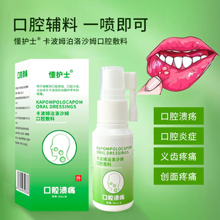 懂护士卡波姆泊洛沙姆口腔敷料口疮溃疡漱口水义齿疼痛喷剂一点灵
