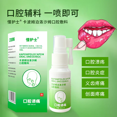 懂护士卡波姆泊洛沙姆口腔敷料口疮溃疡漱口水义齿疼痛喷剂一点灵
