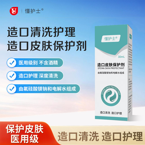 懂护士造口皮肤保护剂瘘口护理用品喷雾液体敷料无酒精造口袋护理
