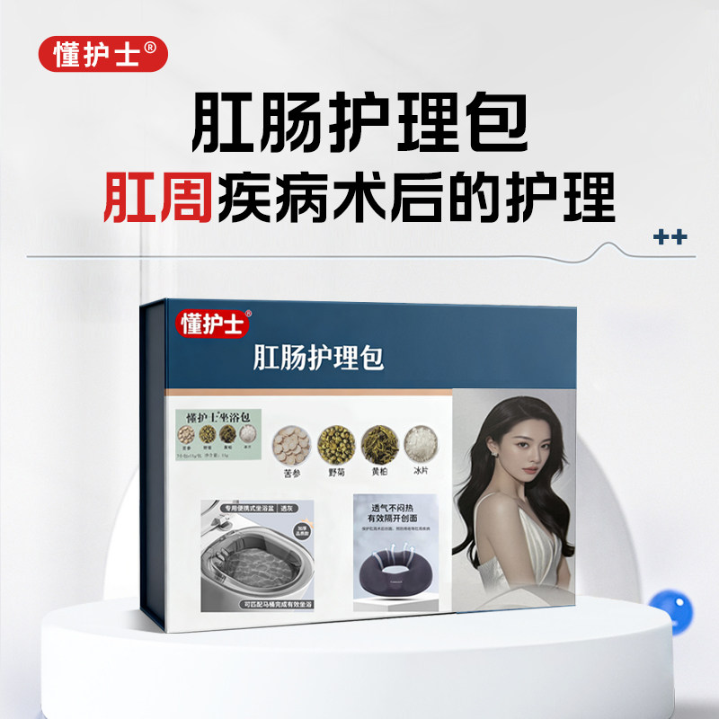 懂护士肛肠护理包肛周术后护理垫痔疮坐浴盆肛周脓肿康复护理包