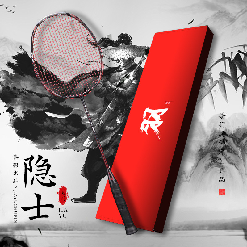 嘉羽 隐士系列 攻守兼备二次加固全碳素专业比赛型4U羽毛球拍单拍,运动/瑜伽/健身/球迷用品,羽毛球拍,淘宝优惠券,粉丝福利购,淘宝优惠卷