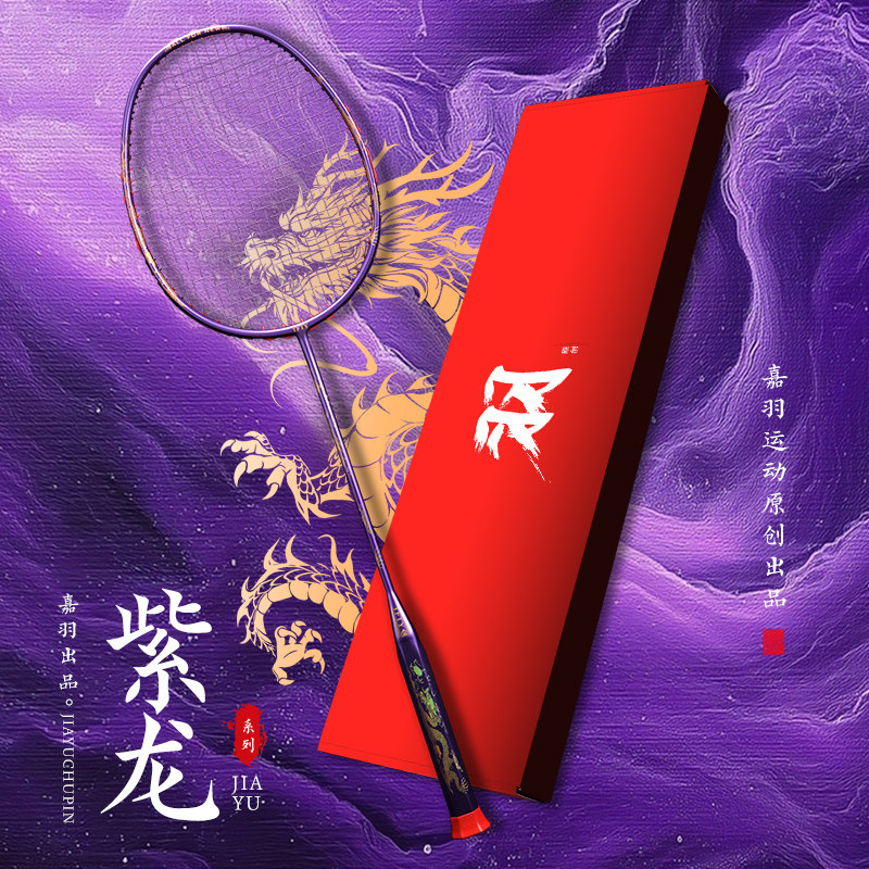 嘉羽紫龙8U全碳素碳纤维超轻一体成型进攻型大学生羽毛球拍单拍