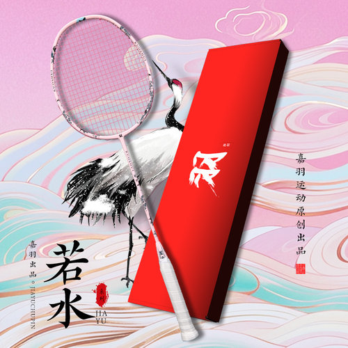 嘉羽若水全碳素羽毛球拍单拍