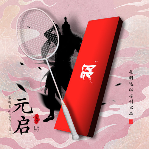 嘉羽元启羽毛球拍单拍攻守兼备型