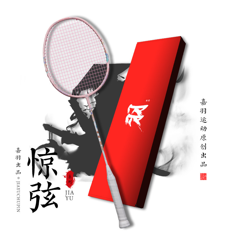 嘉羽惊弦羽毛球拍全碳素超轻男女单拍专业比赛训练耐打高磅攻守拍