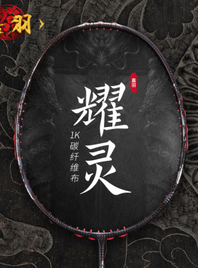 嘉羽耀灵系列 1K碳布全碳素3U进攻型羽毛球拍单拍礼盒装