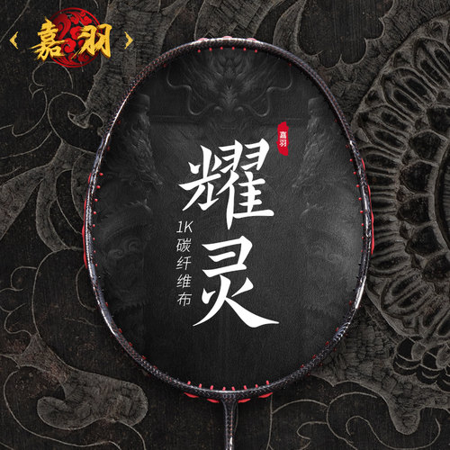 嘉羽耀灵系列3U羽毛球拍进攻型