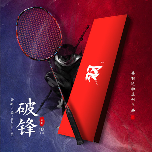 嘉羽破锋4U羽毛球拍单拍