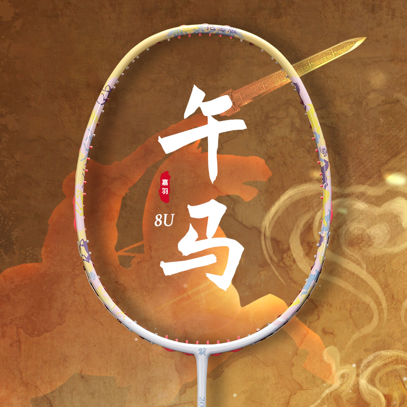 嘉羽新款午马羽毛球拍单拍全碳素